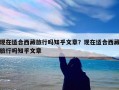 现在适合西藏旅行吗知乎文章？现在适合西藏旅行吗知乎文章