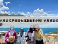 八月去拉萨旅游七日准备多少钱？八月底去拉萨