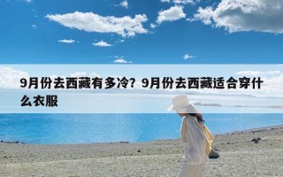 9月份去西藏有多冷？9月份去西藏适合穿什么衣服