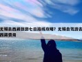 无锡去西藏旅游七日路线攻略？无锡自驾游去西藏费用