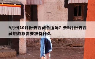 9月份10月份去西藏合适吗？去9月份去西藏旅游都需要准备什么