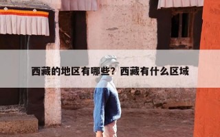 西藏的地区有哪些？西藏有什么区域