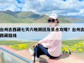 台州去西藏七天六晚跟团及景点攻略？台州去西藏路线