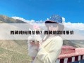 西藏纯玩团价格？西藏旅游团报价