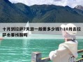 十月到拉萨7天游一般要多少钱？10月去拉萨也要核酸吗