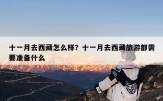 十一月去西藏怎么样？十一月去西藏旅游都需要准备什么