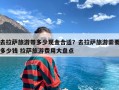 去拉萨旅游带多少现金合适？去拉萨旅游需要多少钱 拉萨旅游费用大盘点