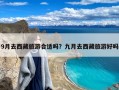 9月去西藏旅游合适吗？九月去西藏旅游好吗