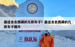 最适合去西藏的几款车子？最适合去西藏的几款车子图片