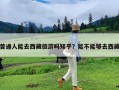 普通人能去西藏旅游吗知乎？能不能够去西藏