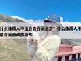 什么体质人不适合去西藏旅游？什么体质人不适合去西藏旅游呢