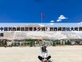 中国到西藏旅游要多少钱？到西藏游玩大概费用