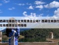 西藏往来旅行社有限责任公司？西藏往来旅行社有限责任公司格格