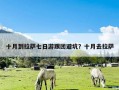 十月到拉萨七日游跟团避坑？十月去拉萨