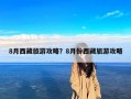 8月西藏旅游攻略？8月份西藏旅游攻略