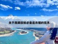 关于西藏旅拍必备连衣裙的信息