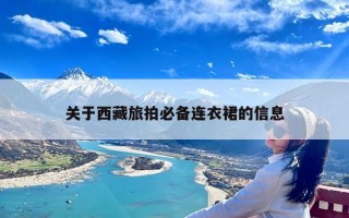 关于西藏旅拍必备连衣裙的信息