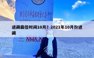 进藏最佳时间10月？2021年10月份进藏