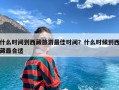 什么时间到西藏旅游最佳时间？什么时候到西藏最合适