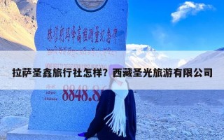 拉萨圣鑫旅行社怎样？西藏圣光旅游有限公司