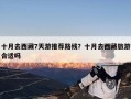 十月去西藏7天游推荐路线？十月去西藏旅游合适吗