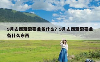 9月去西藏需要准备什么？9月去西藏需要准备什么东西