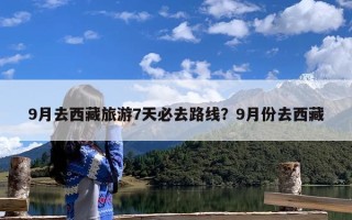 9月去西藏旅游7天必去路线？9月份去西藏