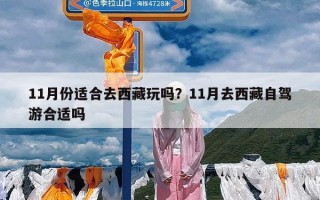11月份适合去西藏玩吗？11月去西藏自驾游合适吗