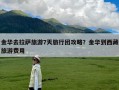 金华去拉萨旅游7天旅行团攻略？金华到西藏旅游费用