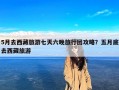 5月去西藏旅游七天六晚旅行团攻略？五月底去西藏旅游