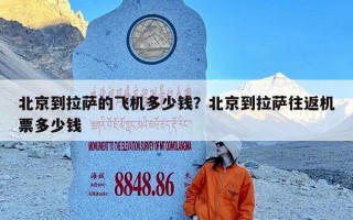 北京到拉萨的飞机多少钱？北京到拉萨往返机票多少钱