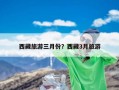 西藏旅游三月份？西藏3月旅游