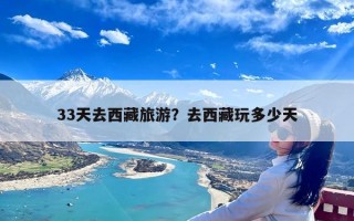 33天去西藏旅游？去西藏玩多少天