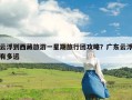 云浮到西藏旅游一星期旅行团攻略？广东云浮有多远