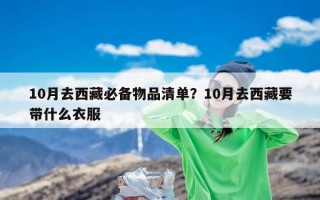 10月去西藏必备物品清单？10月去西藏要带什么衣服