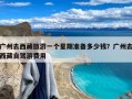 广州去西藏旅游一个星期准备多少钱？广州去西藏自驾游费用