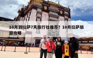 10月到拉萨7天旅行社推荐？10月拉萨旅游攻略