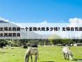 无锡去西藏一个星期大概多少钱？无锡自驾游去西藏费用