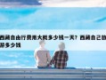 西藏自由行费用大概多少钱一天？西藏自己旅游多少钱