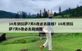 10月到拉萨7天6夜必去路线？10月到拉萨7天6夜必去路线图