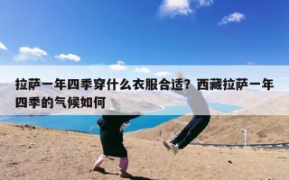 拉萨一年四季穿什么衣服合适？西藏拉萨一年四季的气候如何