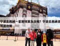 宁波去西藏一星期预算及攻略？宁波去西藏自驾游攻略
