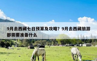 9月去西藏七日预算及攻略？9月去西藏旅游都需要准备什么