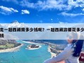 走一趟西藏需多少钱呢？一趟西藏游要花多少钱