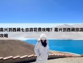 嘉兴到西藏七日游花费攻略？嘉兴到西藏旅游攻略