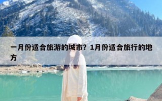 一月份适合旅游的城市？1月份适合旅行的地方