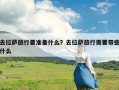 去拉萨旅行要准备什么？去拉萨旅行需要带些什么