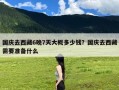 国庆去西藏6晚7天大概多少钱？国庆去西藏需要准备什么