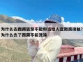 为什么去西藏旅游不能和当地人近距离接触？为什么去了西藏不能洗澡