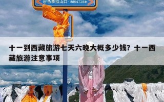 十一到西藏旅游七天六晚大概多少钱？十一西藏旅游注意事项